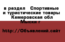  в раздел : Спортивные и туристические товары . Кемеровская обл.,Мыски г.
